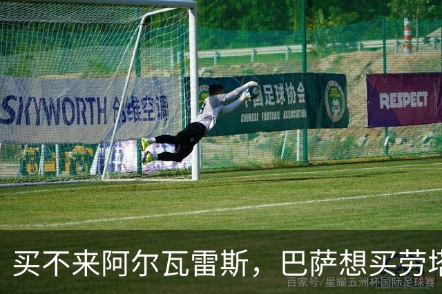 买不来阿尔瓦雷斯，巴萨想买劳塔罗“平替”？可能性趋近于0