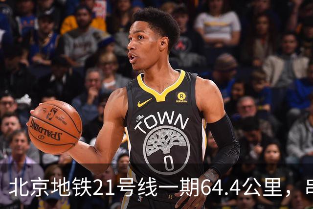 北京地铁21号线一期64.4公里，串起顺义通州亦庄