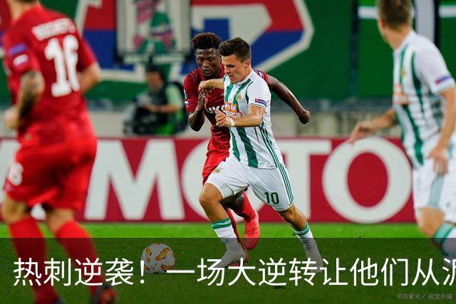 热刺逆袭！一场大逆转让他们从泥潭中崛起！