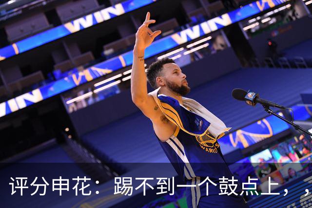 评分申花：踢不到一个鼓点上，，主教练3失误与李松益并列倒数第一